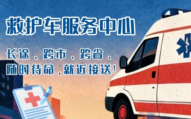 七台河救护车出租